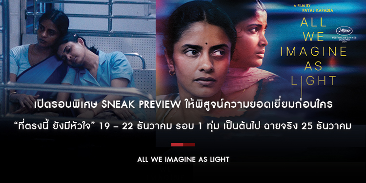 เปิดรอบพิเศษ SNEAK PREVIEW ให้พิสูจน์ความยอดเยี่ยมก่อนใคร “All We Imagine as Light ที่ตรงนี้ ยังมีหัวใจ” 19 – 22 ธันวาคม รอบ 1 ทุ่ม เป็นต้นไป ฉายจริง
